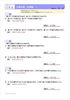 算数５年　小数倍・小数のかけ算わり算の文章題